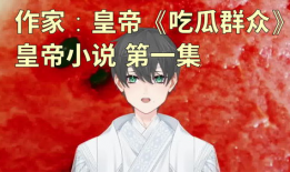 娱乐圈吃瓜群众原创小说,瓜田里的秘密花园